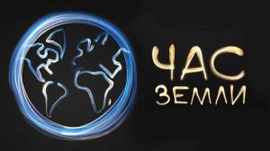 Калужане примут участие в экологической акции "Час Земли" 24 марта 