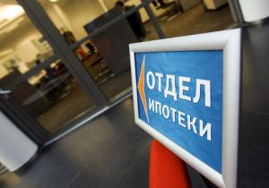 Объем выдачи ипотеки в мае составил не менее 250 млрд рублей